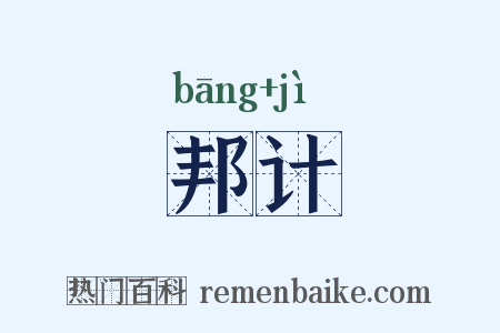 邦计是什么意思的图片